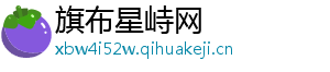 旗布星峙网